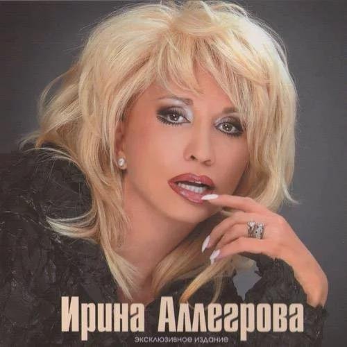 Ирина Аллегрова - Привет Андрей!