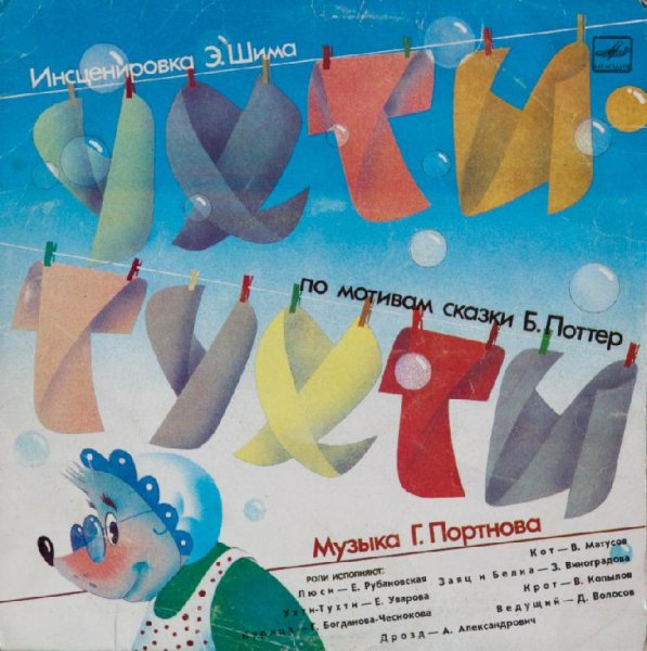 Аудиосказки (mp3tales.info) - Ухти-Тухти