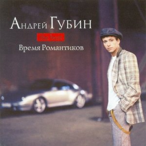 Андрей Губин - Девушки как звёзды