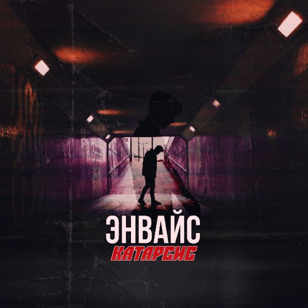 ЭНВАЙС - Заряжай