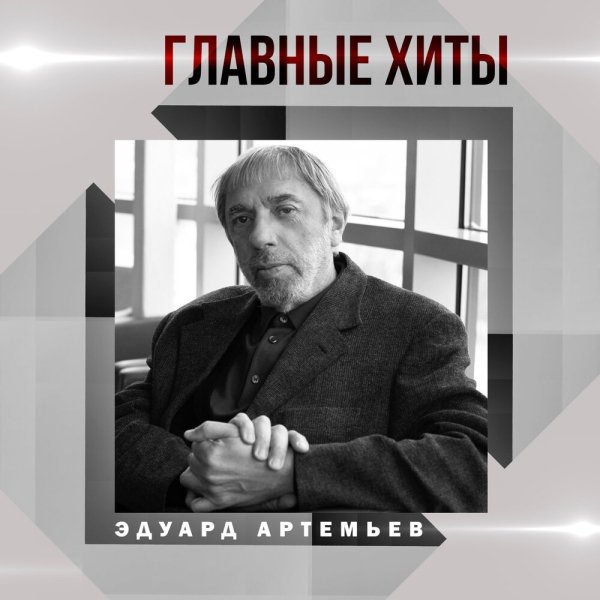 Эдуард Артемьев - Финал, Из х/ф "Свой среди чужих, чужой среди своих"