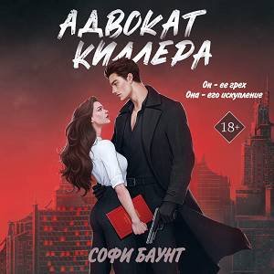 Софи Баунт (Рагнеда Петровская) - Адвокат киллера 2