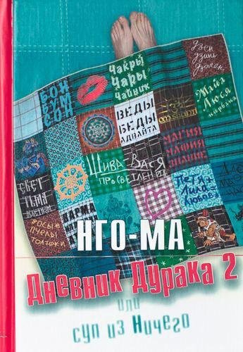 НгоМа Nikosho - 01. Дневник Дурака 2