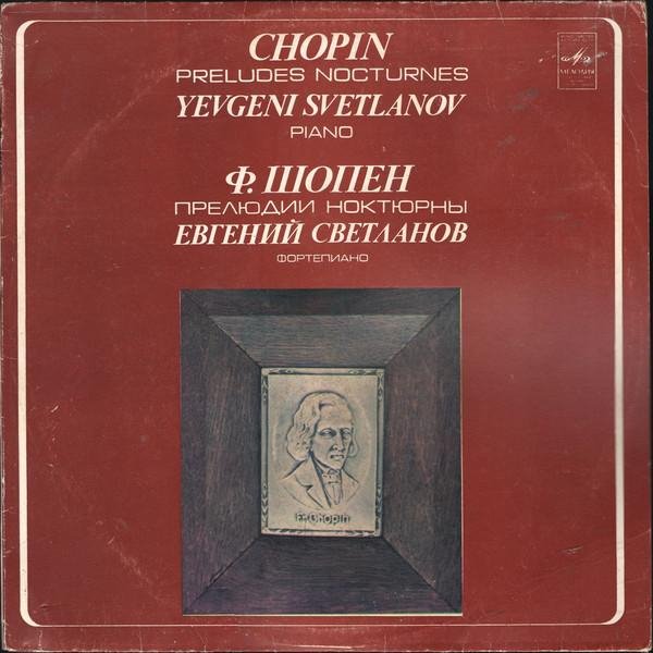 ШОПЕН - НОКТЮРНЫ. ФОРТЕПИАНО  ЕВГЕНИЙ СВЕТЛАНОВ.