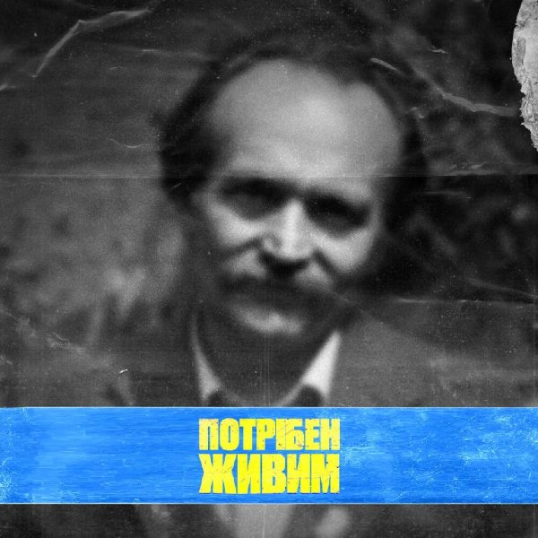 YARMAK - Потрібен Живим