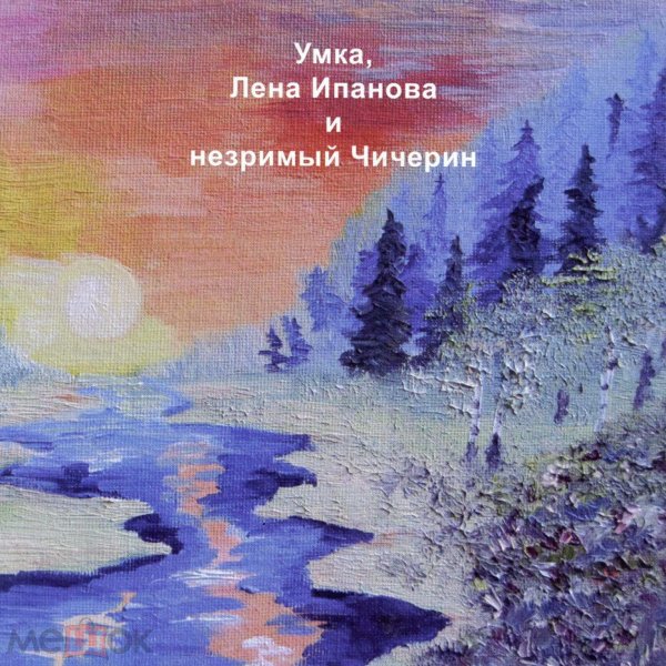 Лена Ипанова - На траву садятся дети