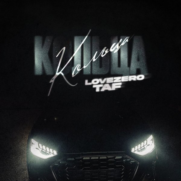 TAF, Lovezero - Кольца