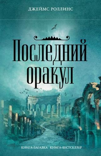 Последний оракул - Роллинс Джеймс  Последний оракул104