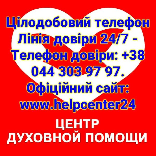 Цілодобовий телефон Лінія довіри 24/7 - Телефон довіри: +38 044 303 97 97.