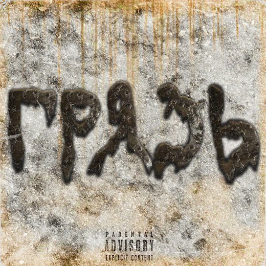 С.К. А. Н.А - Если ты МС