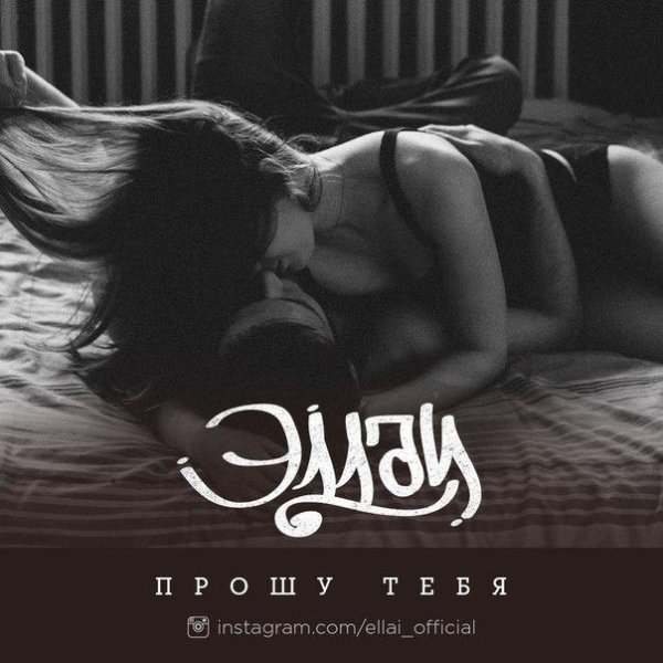 Эллаи - Прошу тебя