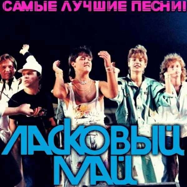 Ласковый Май - Ах, Кристина