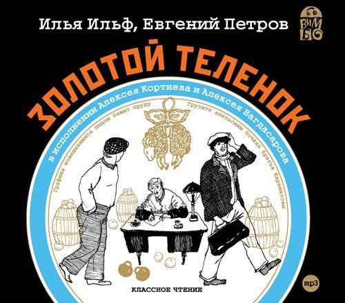 Ильф и Петров - Золотой телёнок 2-8