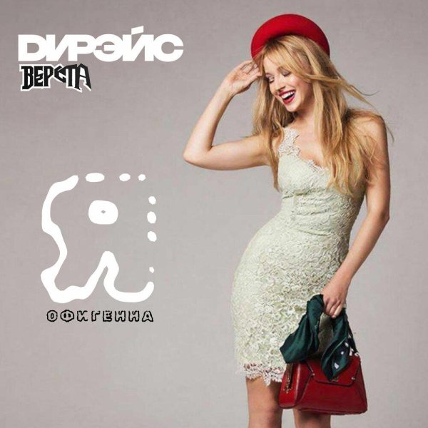 Верста, Дирэйс - Я офигенна