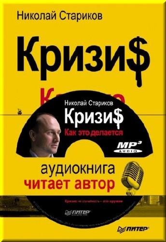 Николай Стариков - Глава 9. Почему «печатная машинка» вся в долгах, или Зачем делается