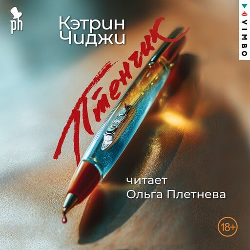 Кэтрин Чиджи (Ольга Плетнева) - Птенчик 1