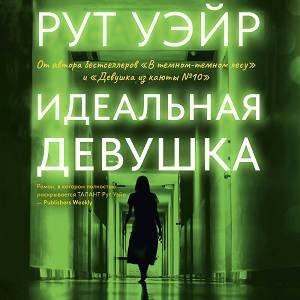 Идеальная Девушка - 2