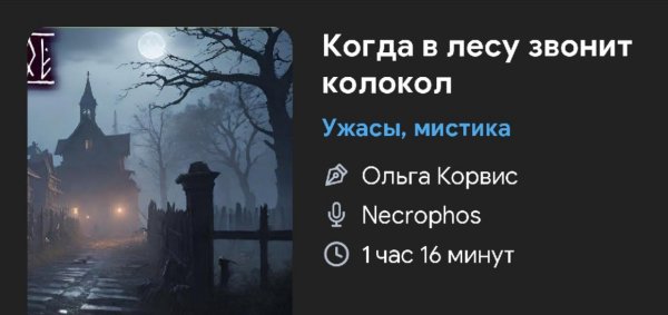 Ужас - Когда звенит колокол