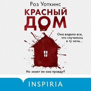 Роз Уоткинс - Красный дом Часть 1