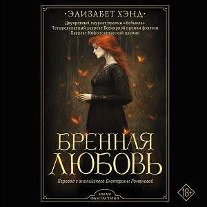 Элизабет Хэнд (Михаил Нордшир) - Бренная любовь 1