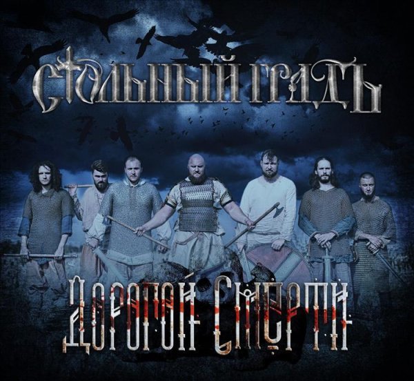 Стольный ГрадЪ - Моя вера (глава вторая)