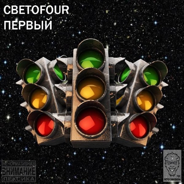 Светоfour - Не время любить