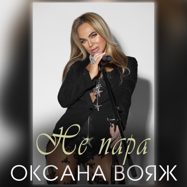 Оксана Вояж - ПРЕМ ЄРА  "Не пара" ( 17 квітня 2026)