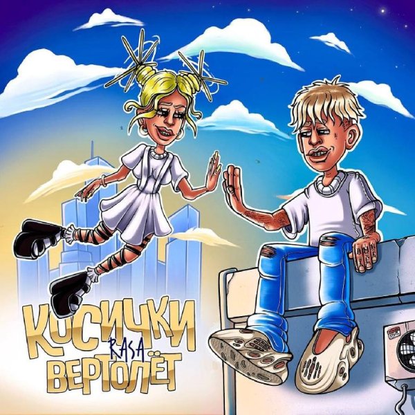 Rasa - Косички-вертолёт