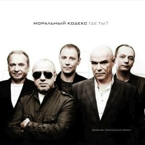 Моральный кодекс - Московская осень
