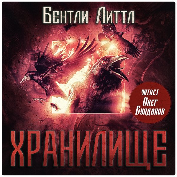 Бентли Литтл (Олег Булдаков) - Хранилище 2