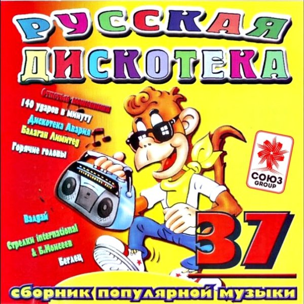VA - Русская Дискотека Vol.37 (2002)