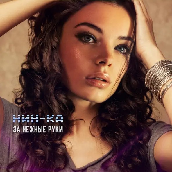 Нин-ка - За Нежные Руки