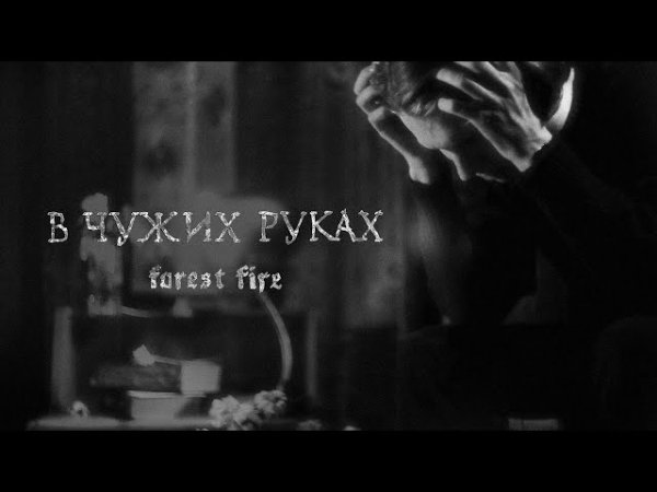Forest Fire - В чужих руках