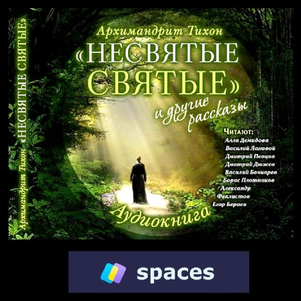 Тихон (Шевкунов) - Несвятые святые #1 (2014)  Аудиокнига