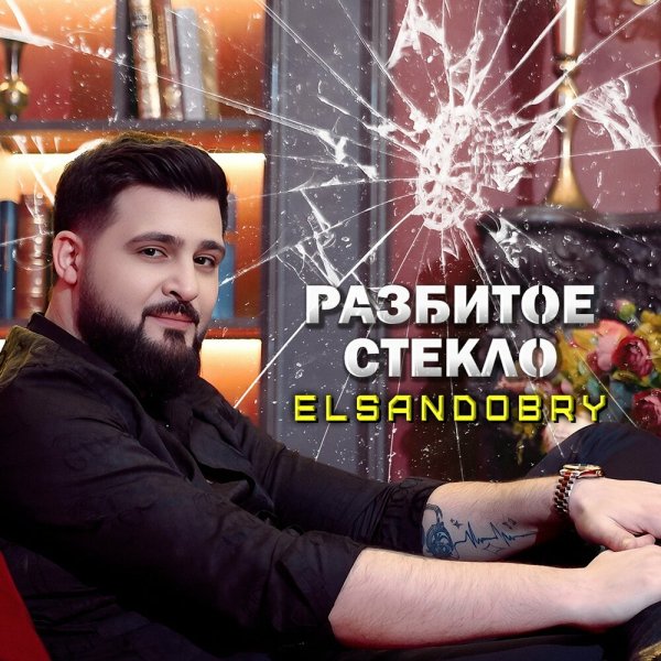 Elsandobry - Разбитое стекло