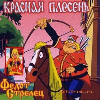 Красная Плесень - Сказка "Федот_Стрелец" 64kbs