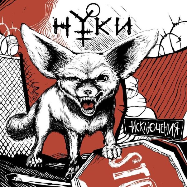 Нуки - Before I Die