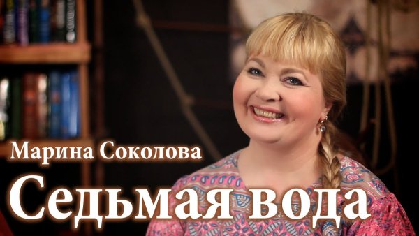 Седьмая вода (Соколова Марина) - Колокольчик (В лунном сиянии)
