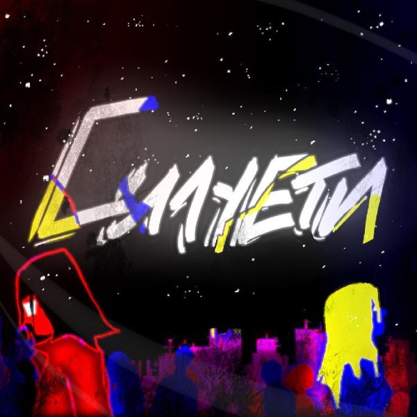 SadSvit &amp; СТРУКТУРА ЩАСТЯ - Силуети