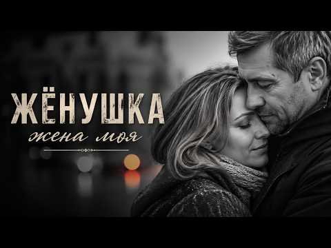 Ruslan SoulKiss - Жена моя