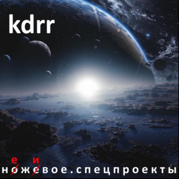 KdRr - Жить