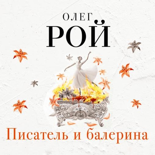 Олег Рой - Увертюра. Пролог