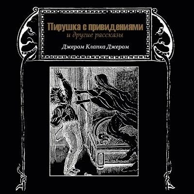Джером Клапка Джером - Трогательная история