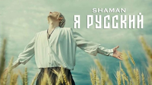 SHAMAN - ГИМН РОССИИ