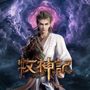 Неизвестный - Сказания о пастухе богов