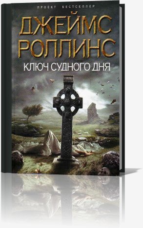 Ключ судного дня - Роллинс Джеймс Ключ судного дня001