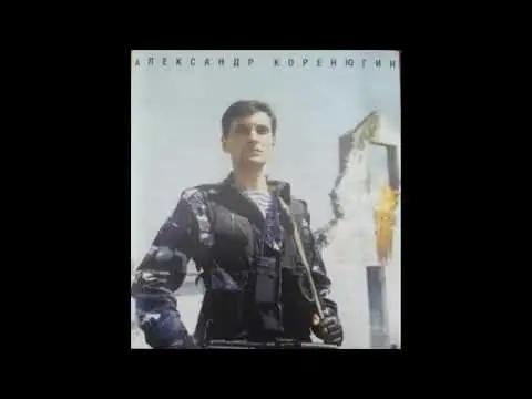 А.Коренюгин - Наша кровь не густеет с годами