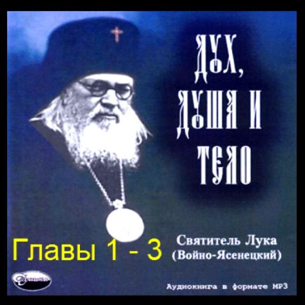 Лука Войно-Ясенецкий - Дух, душа и тело [Главы 1-3] (2006)  Аудиокнига