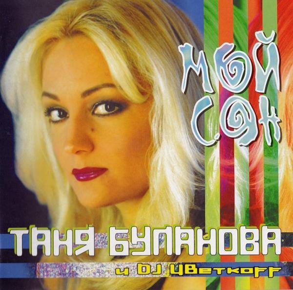 Татьяна Буланова и DJ ЦВеткоff - Мой сон