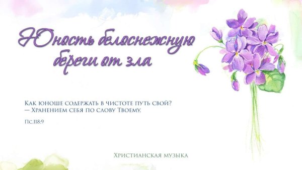 Христианское молодежное пение - Юность белоснежную береги от зла